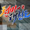 천마 태권도 이미지