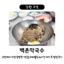새말1길 | 강원 고성 백촌막국수 / 막국수 곱배기와 편육 / 테이블링 원격줄서기 현장 대기 소요시간