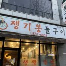 쟁기봉돌구이 이미지
