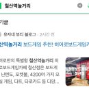 철산역놀거리 보드게임 추천! 히어로보드게임카페