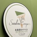 인생크레페 | [삿포로/스스키노] susukino_creperiz :: 삿포로 여행 필수 코스! 인생 크레페 후기!