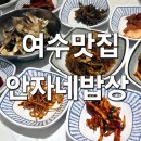 아침밥상 | [여수] 안자네밥상 후기: 아침 7시부터 시작하는 정갈한 15첩 밥상