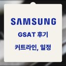 바로전자 | 삼성전자DS 공정기술 하계인턴 합격후기 - GSAT 공부방법, 커트라인