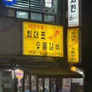 참나무숯불갈비 - 연제구 중앙대로1133번길 13 | 의정부 신곡동 갈비맛집 40년 전통 ‘최대포 참나무숯불갈비’ 생갈매기살 후기