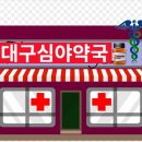 동구보건약국 이미지