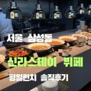 푸드스테이 | 신라스테이 삼성 카페 뷔페 할인 정보 및 평일 런치 솔직 후기