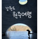 동승루 | [강원도 원주] 뚜벅이의 당일치기 원주 여행(뮤지엄산, 동승루, 뚜띠네과자점)