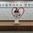 창립116주년기념 대구광역시지사 연차대회. 이미지