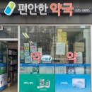 편안우리약국 이미지