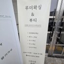 베드로의원 | 춘천왁싱 저자극 저온왁싱 무통증 헤어라인 브라질리언 왁싱후기 <루미왁싱&amp;뷰티춘천점>
