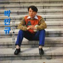 박민규 독집 [어떤 미련／잊혀지겠지] (1985) 이미지