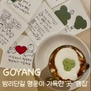 일산로380번길 | 일산 밤리단길 신상카페 행집(hang.zip)•행복 행운 디저트•인플루언서 카페