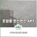 성북구 돈암동 줄눈후기 :: 돈암한신한진