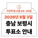 오천면 행정복지센터 | 2026년 6.3 지방선거 보령시 사전투표소 위치·시간 총정리 (+모바일 신분증 이것만은 알아두세요)