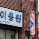 광양이용원