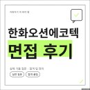 에코텍 | 한화오션에코텍 면접 후기 1차 역량 2차 인성 기출 질문 합격 팁 공정관리