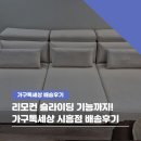 가구톡세상 - 대덕구 상서로 20 | 시흥 가구톡세상 배송후기 ㅣ 거실이 달라졌어요🛋️ 슬라이딩 무빙소파 설치!