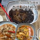 충주공업고등학교 | [충주 대성반점] 가성비 지리는 중국집 동네맛집 내돈내산 후기 🥢✨