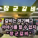 거창읍-30 | #77 경남 거창. “장군갈비” 갈비의 최고봉 장군소리 듣는 갈비대장 내돈내산
