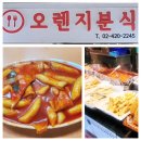 오렌지분식 | 잠실 새마을시장 분식맛집 오렌지분식,옛날 떡볶이,오뎅,순대 후기