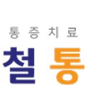 심재철마취통증의학과의원 이미지