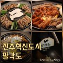 팔도매운칼국수 | 진주혁신도시 맛집 닭요리 맛집 팔각도 팔도세트 가족외식 후기