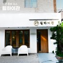 호텔 월하여관 | 서울 종로 숙소 가성비 괜찮았던 월하여관 숙박 후기