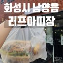 러프아띠장 | 화성시 남양읍 러프아띠장 유기농재료로 속이편한 베이커리 포카치아 맛집 내돈내산