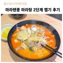 울산 삼산 마라탕 맛집 마라탠쿵 중간맛 맵기 후기