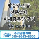 SK스카이뷰 | 인천 용현동 sk스카이뷰 방충망 시공 전문업체 미세촘촘망 후기