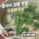 세종 나성동 물총칼국수, 보쌈 맛집 오씨 손 칼국수 , 내돈내산 후기