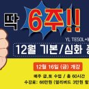 부산 테솔취업자격증 YL TESOL 어린이테솔 6주 완성! 이미지