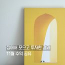GS25 애드디에스점 | 집에서 모으고 투자한 11월 공모주 앱테크 수익