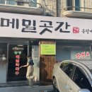 메밀곳간 이미지
