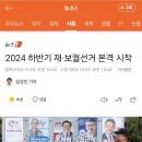 2024 하반기 재·보궐선거 본격 시작 이미지