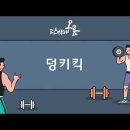 50. Donkey Kick 이미지