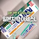L은 | 사토 아세스L 치약 후기 | 일본 드럭스토어 잇몸 출혈·붓기용
