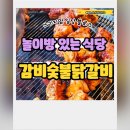 감미숯불닭갈비 이미지