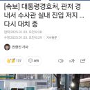 [속보]대통령경호처,관저 경내서 수사관 실내 진입저지..다시 대치중 이미지