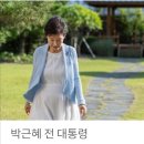 박근혜(71) 전 대통령, 인터뷰 20230926 중앙 外 이미지