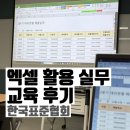 한국표준협회 대전세종충남지역본부 | 직장인 엑셀 교육 추천 | AI+ 비즈니스 엑셀 활용 실무 수강 후기