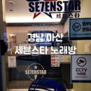세븐스타코인노래연습장마산본점 | 친구랑 마산여행 마산 놀거리 추천 세븐스타 노래방