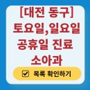 길태환소아청소년과의원 | 대전 동구 일요일 진료 소아과 추천 목록 | 토요일 주말 공휴일 야간 문 여는 소아청소년과