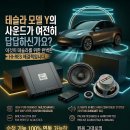 h&y 카오디오 | [단 1대 한정] 테슬라 모델 Y 프리미엄 오디오 순정 A2B 연동 하이엔드 카오디오 튜닝 (신포니 DSP 앰프...