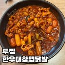6084 | 두찜 한우대창맵닭발 내돈내산 솔직후기 맵기