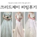크리드제이 서울 본식 드레스샵 청담 드레스투어 비즈드레스 피팅후기