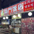 복림문반점
