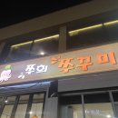 쭈희쭈꾸미