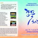 [공연] 제 4회 한국식오카리나 교원앙상블 강물처럼 가을 정기연주회 이미지