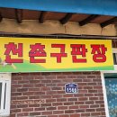 천촌경로당 이미지